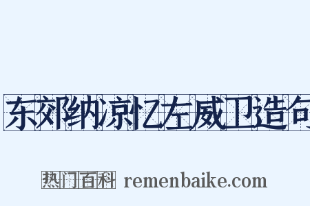 东郊纳凉忆左威卫造句是什么意思的图片